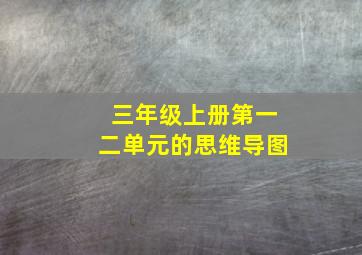 三年级上册第一二单元的思维导图