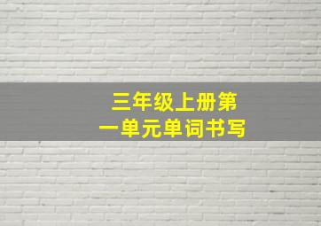 三年级上册第一单元单词书写