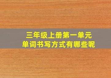 三年级上册第一单元单词书写方式有哪些呢