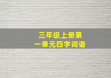 三年级上册第一单元四字词语