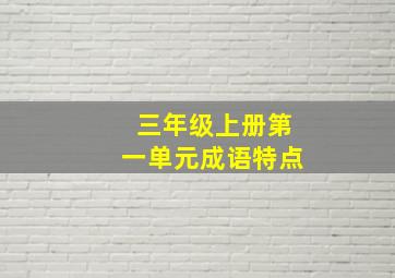 三年级上册第一单元成语特点