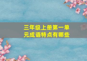 三年级上册第一单元成语特点有哪些