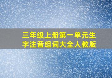 三年级上册第一单元生字注音组词大全人教版