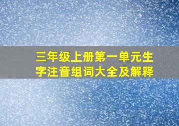 三年级上册第一单元生字注音组词大全及解释