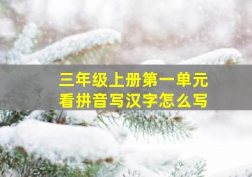 三年级上册第一单元看拼音写汉字怎么写