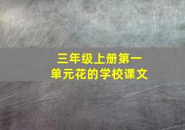 三年级上册第一单元花的学校课文