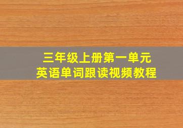 三年级上册第一单元英语单词跟读视频教程