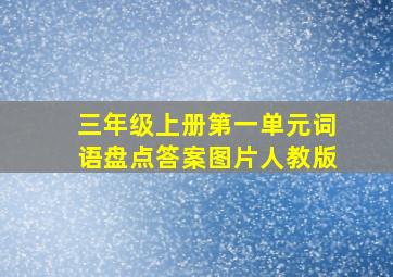 三年级上册第一单元词语盘点答案图片人教版