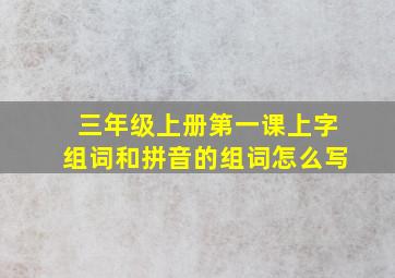 三年级上册第一课上字组词和拼音的组词怎么写