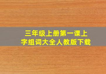 三年级上册第一课上字组词大全人教版下载