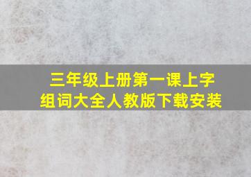 三年级上册第一课上字组词大全人教版下载安装