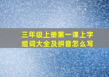 三年级上册第一课上字组词大全及拼音怎么写