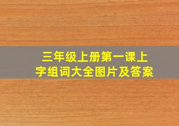 三年级上册第一课上字组词大全图片及答案