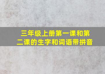 三年级上册第一课和第二课的生字和词语带拼音