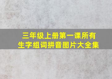 三年级上册第一课所有生字组词拼音图片大全集