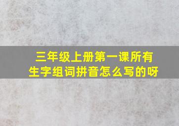 三年级上册第一课所有生字组词拼音怎么写的呀