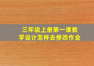 三年级上册第一课教学设计怎样去修改作业