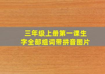 三年级上册第一课生字全部组词带拼音图片