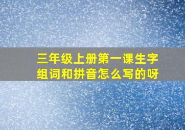 三年级上册第一课生字组词和拼音怎么写的呀