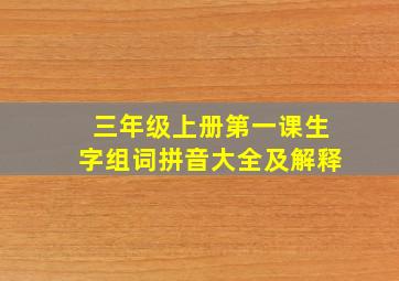 三年级上册第一课生字组词拼音大全及解释