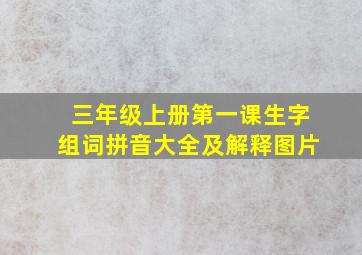 三年级上册第一课生字组词拼音大全及解释图片