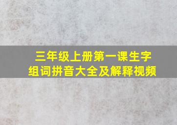 三年级上册第一课生字组词拼音大全及解释视频