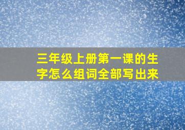 三年级上册第一课的生字怎么组词全部写出来