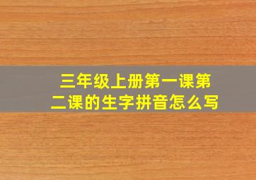 三年级上册第一课第二课的生字拼音怎么写