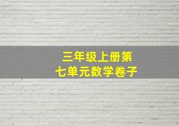 三年级上册第七单元数学卷子