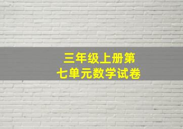 三年级上册第七单元数学试卷