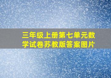 三年级上册第七单元数学试卷苏教版答案图片