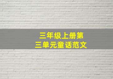 三年级上册第三单元童话范文