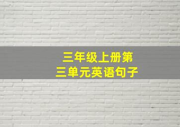 三年级上册第三单元英语句子