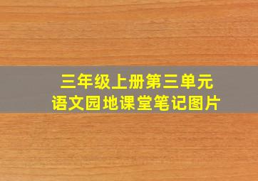 三年级上册第三单元语文园地课堂笔记图片