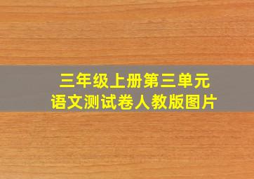 三年级上册第三单元语文测试卷人教版图片