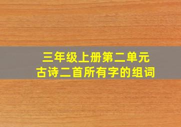 三年级上册第二单元古诗二首所有字的组词