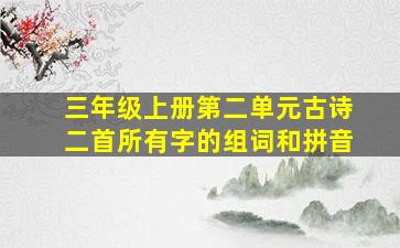 三年级上册第二单元古诗二首所有字的组词和拼音