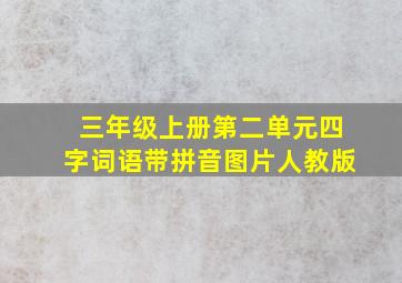 三年级上册第二单元四字词语带拼音图片人教版