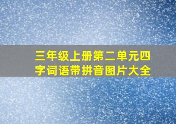 三年级上册第二单元四字词语带拼音图片大全