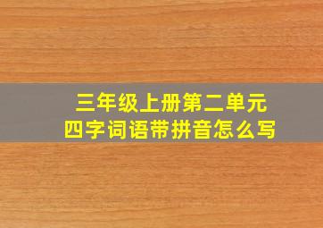 三年级上册第二单元四字词语带拼音怎么写