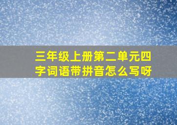 三年级上册第二单元四字词语带拼音怎么写呀