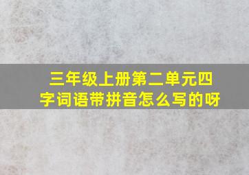 三年级上册第二单元四字词语带拼音怎么写的呀