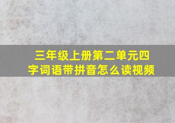 三年级上册第二单元四字词语带拼音怎么读视频