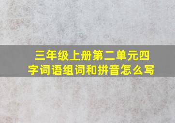 三年级上册第二单元四字词语组词和拼音怎么写