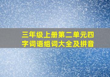 三年级上册第二单元四字词语组词大全及拼音