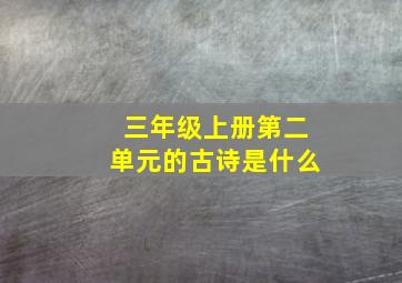 三年级上册第二单元的古诗是什么