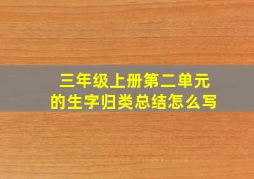 三年级上册第二单元的生字归类总结怎么写