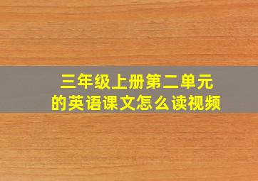 三年级上册第二单元的英语课文怎么读视频