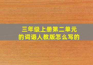 三年级上册第二单元的词语人教版怎么写的