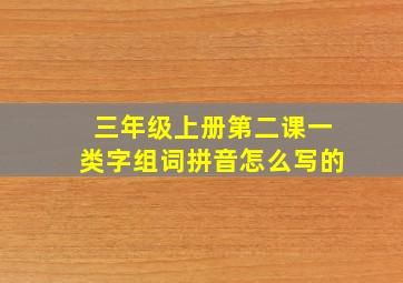 三年级上册第二课一类字组词拼音怎么写的